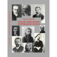 Николай Зёрнов. Русское религиозное возрождение ХХ века.