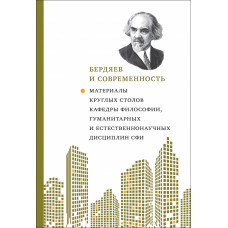 Бердяев и современность. Материалы круглых столов кафедры философии, гумманитарных и естественнонаучных дисциплин СФИ. Бердяев и современность. Материалы круглых столов кафедры философии, гумманитарных и естественнонаучных дисциплин СФИ.