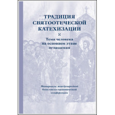 Традиция святоотеческой катехизации: Тема человека на основном этапе оглашения