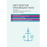 Альманах СФИ «Свет Христов просвещает всех». Выпуск 24.