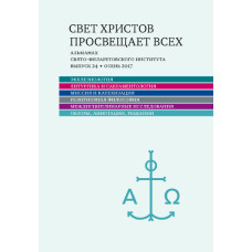 Альманах СФИ «Свет Христов просвещает всех». Выпуск 24.