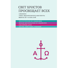Альманах СФИ «Свет Христов просвещает всех». Выпуск 28.