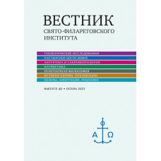 Вестник Свято-Филаретовского института. Выпуск 40.