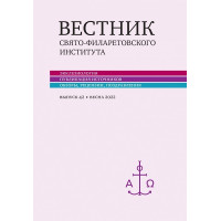 Вестник Свято-Филаретовского института. Выпуск 42. 