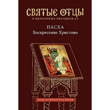 Святые отцы о церковных праздниках. Пасха. Воскресение Христово. 