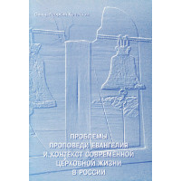 Георгий Кочетков, свящ. Проблемы проповеди евангелия и контекст современной церковной жизни в России. Георгий Кочетков, свящ. Проблемы проповеди евангелия и контекст современной церковной жизни в России.