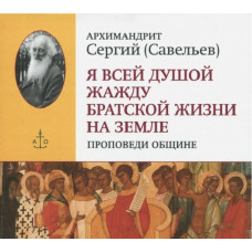 MP3. Сергий (Савельев), архим. Я всей душой жажду братской жизни на земле.