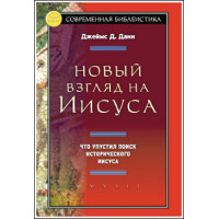 Джеймс Данн. Новый взгляд на Иисуса.
