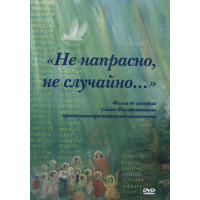 DVD. Не напрасно, не случайно. Фильм об истории Свято-Филаретовского института