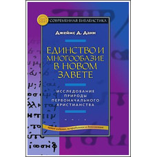 Джеймс Данн. Единство и многообразие в Новом Завете.