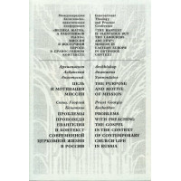 Анастасий, архиепископ Албанский. Цель и мотивация миссии. Свящ. Георгий Кочетков. Проблемы проповеди евангелия и контекст современной церковной жизни в России. (БУКИНИСТ) Анастасий, архиепископ Албанский. Цель и мотивация миссии. Свящ. Георгий Кочетков. Проблемы проповеди евангелия и контекст современной церковной жизни в России. (БУКИНИСТ)