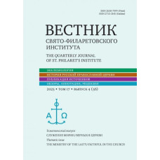 Вестник Свято-Филаретовского института. Выпуск № 56.        