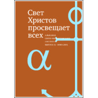 Альманах СФИ «Свет Христов просвещает всех». Выпуск 13.