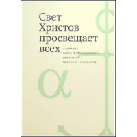 Альманах СФИ «Свет Христов просвещает всех». Выпуск 12.