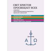 Альманах СФИ «Свет Христов просвещает всех». Выпуск 26.