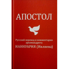 Апостол. Русский перевод и комментарии архимандрита Ианнуария (Ивлиева).