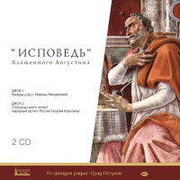 MP3. Блаженный Августин. Исповедь. (2 диска).