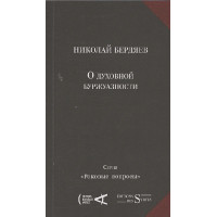 Николай Бердяев. О духовной буржуазности. Николай Бердяев. О духовной буржуазности.