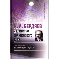 Н.А. Бердяев и единство европейского духа / Под ред. Поруса В.