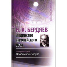 Н.А. Бердяев и единство европейского духа / Под ред. Поруса В.