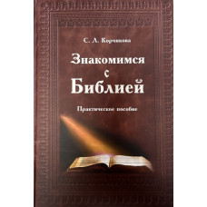 С.Л.Корчикова. Знакомимся с Библией.