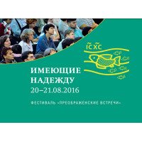 Имеющие надежду. Материалы фестиваля «Преображенские встречи» 20–21 августа 2016 года.