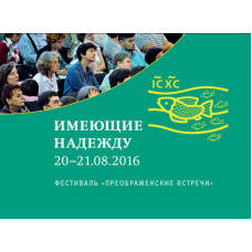 Имеющие надежду. Материалы фестиваля «Преображенские встречи» 20–21 августа 2016 года.