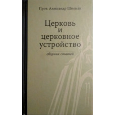 Александр Шмеман, протопр. Церковь и церковное устройство.