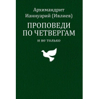 Ианнуарий (Ивлиев), архим. Проповеди по четвергам и не только