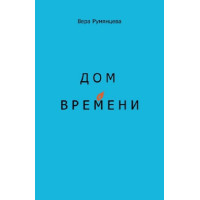 Вера Румянцева. Дом времени.