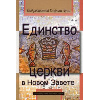 Единство церкви в Новом Завете. Единство церкви в Новом Завете.