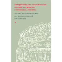 Евхаристическая экклезиология сегодня. Евхаристическая экклезиология сегодня.