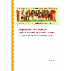 Современные вопросы православной экклезиологии
