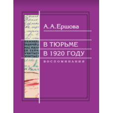 А.А.Ершова. В тюрьме в 1920 году : Воспоминания.