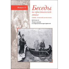 Георгий Кочетков, свящ. Беседы по христианской этике : Выпуск 11.
