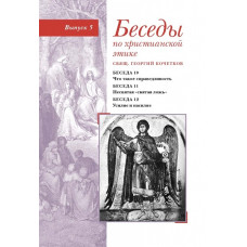 Георгий Кочетков, свящ. Беседы по христианской этике. Выпуск 5