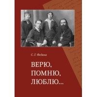 С.Г. Федина. Верю, помню, люблю...