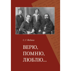 С.Г. Федина. Верю, помню, люблю...