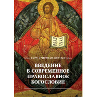 Карл Христиан Фельми. Введение в современное православное богословие. Карл Христиан Фельми. Введение в современное православное богословие.