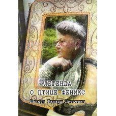 Легенда о птице Феникс. Памяти Тамары Петкевич