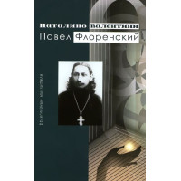 Наталино Валентини. Павел Флоренский.