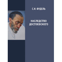 Сергей Фудель. Наследство Достоевского. Сергей Фудель. Наследство Достоевского.