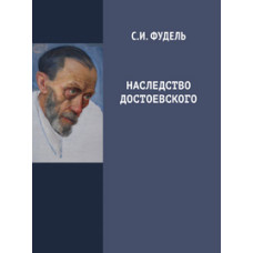 Сергей Фудель. Наследство Достоевского.