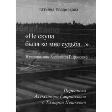 Татьяна Позднякова. «Не скупа была ко мне судьба. . . »