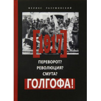 Феликс Разумовский. 1917: Переворот? Революция? Смута? Голгофа!