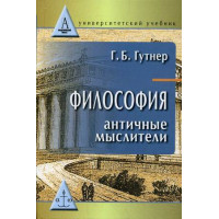 Григорий Гутнер. Философия: античные мыслители.