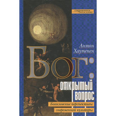 Антон Хаутепен. Бог. Открытый вопрос. Богословские перспективы современной культуры.