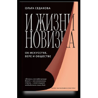 Ольга Седакова. И жизни новизна. Об искусстве, вере и обществе