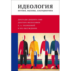 Идеология: истоки, вызовы, альтернатива. Доклады доцента СФИ доктора философии Е.А. Поляковой и их обсуждение Идеология: истоки, вызовы, альтернатива. Доклады доцента СФИ доктора философии Е.А. Поляковой и их обсуждение