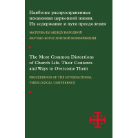 Наиболее распространенные искажения церковной жизни Наиболее распространенные искажения церковной жизни
